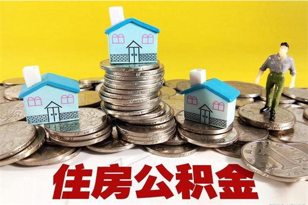 泽州怎么领取个人公积金（怎么领取住房公积金个人账户余额）