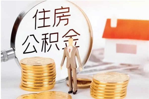 泽州的公积金能取出来吗（公积金城镇户口可以取吗）