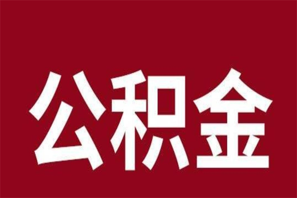 泽州离职了取住房公积金（已经离职的公积金提取需要什么材料）