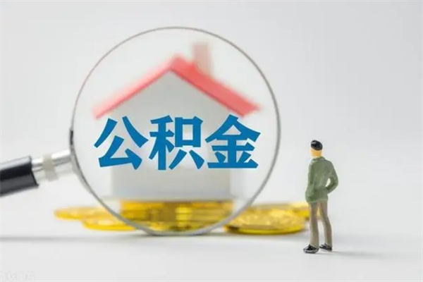 泽州电力封存的公积金怎么取（电力住房公积金怎么提取）