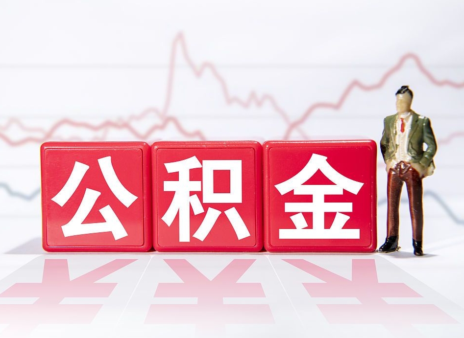 泽州2023年公积金能取多少（住房公积金202元）