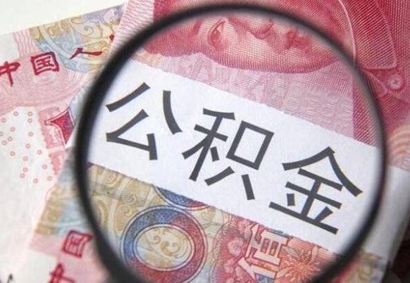 泽州公积金提出正规（h公积金提取）